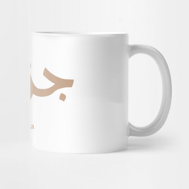 Grandfather in arabic calligraphy جدي by Arabic calligraphy Gift 